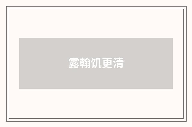 露翰饥更清