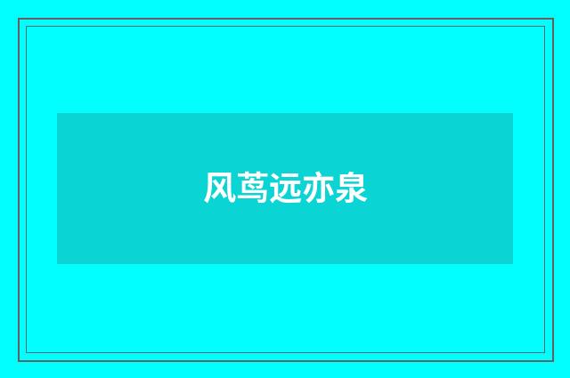 风茑远亦泉