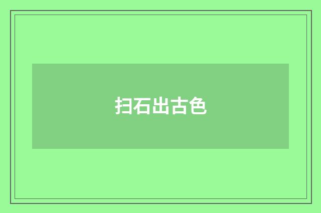 扫石出古色