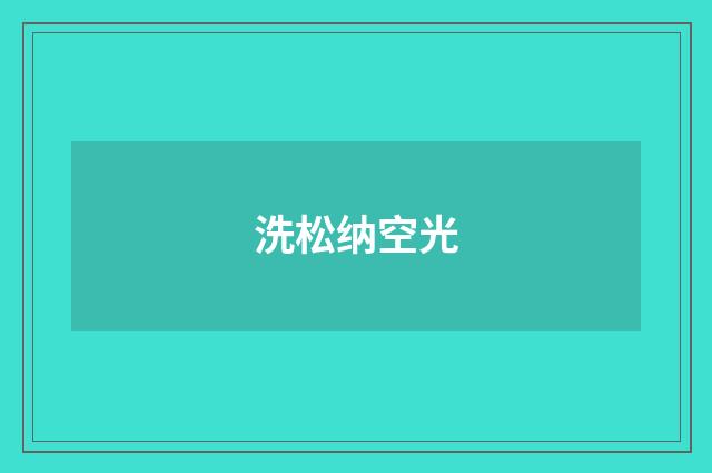 洗松纳空光