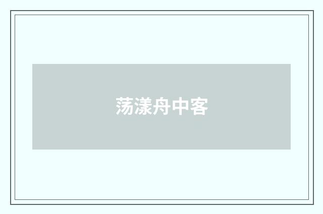 荡漾舟中客