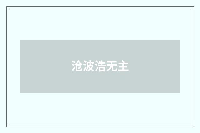 沧波浩无主