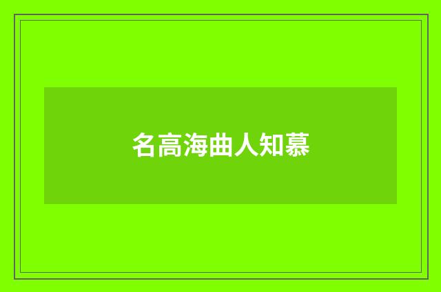 名高海曲人知慕