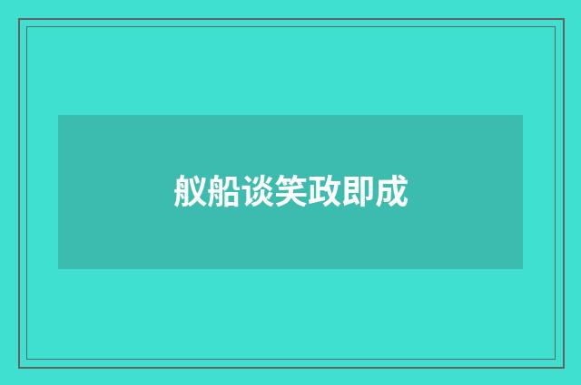 舣船谈笑政即成