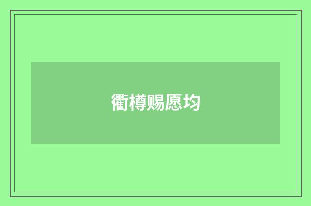 衢樽赐愿均