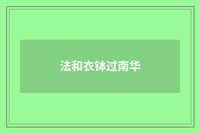 法和衣钵过南华