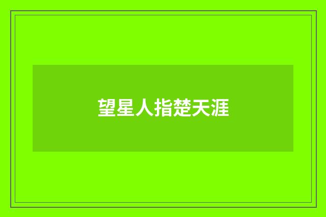 望星人指楚天涯
