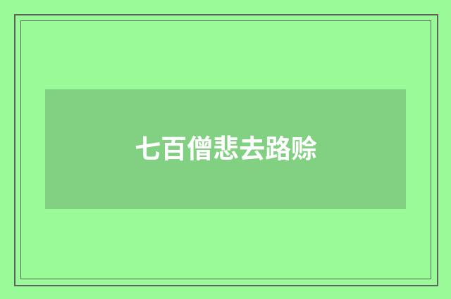 七百僧悲去路赊