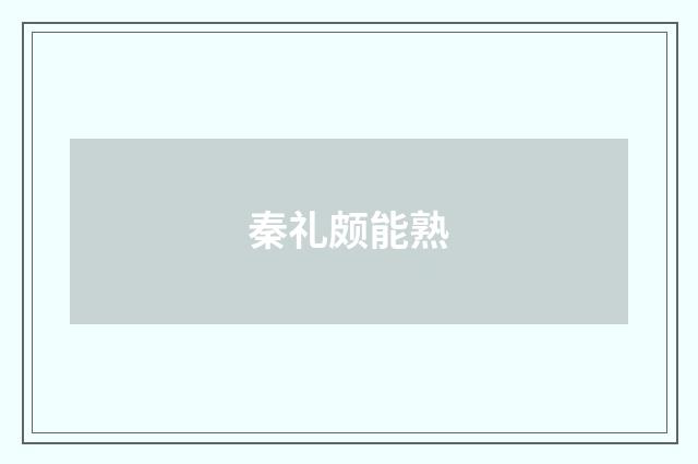 秦礼颇能熟