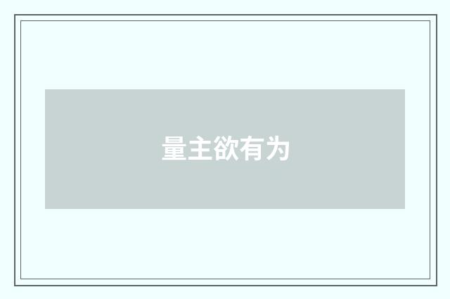 量主欲有为