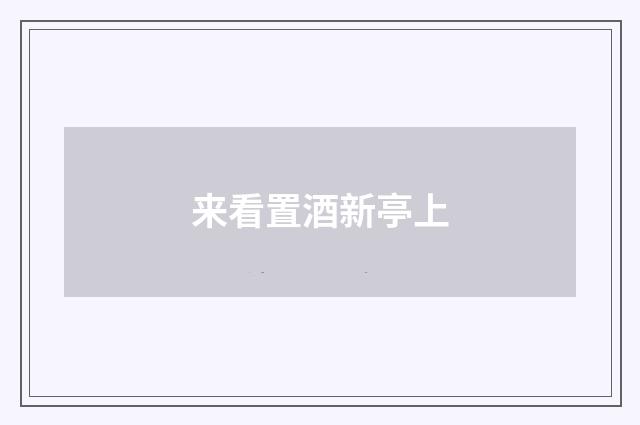 来看置酒新亭上