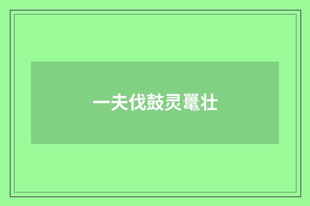 一夫伐鼓灵鼍壮