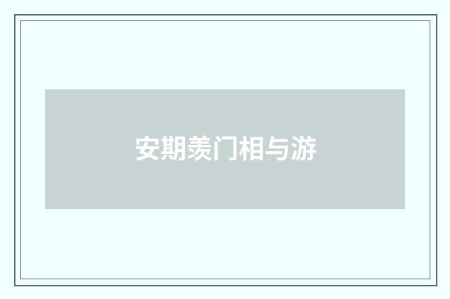 安期羡门相与游