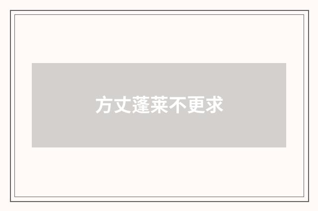 方丈蓬莱不更求