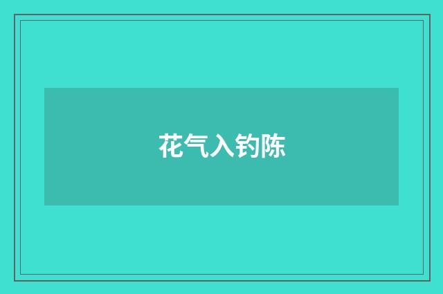 花气入钓陈
