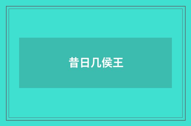 昔日几侯王