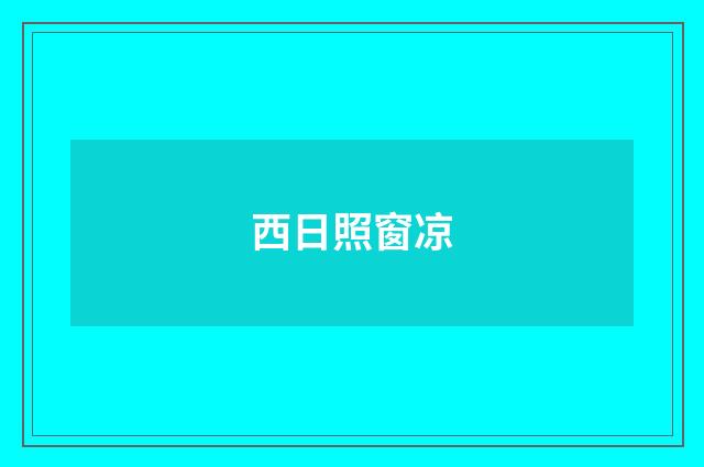 西日照窗凉