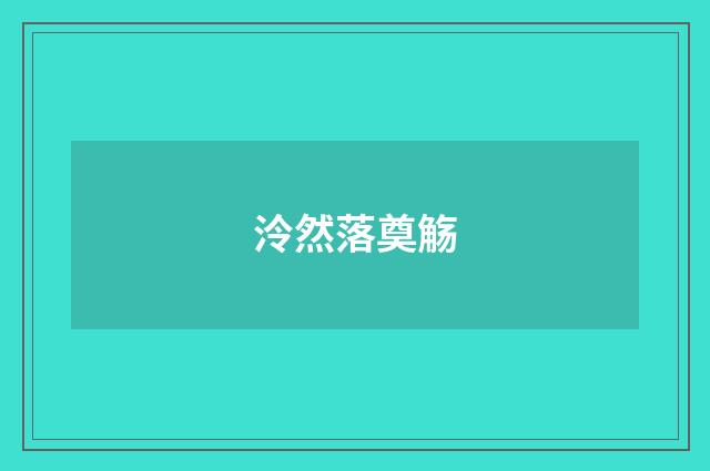 泠然落奠觞
