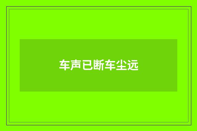 车声已断车尘远