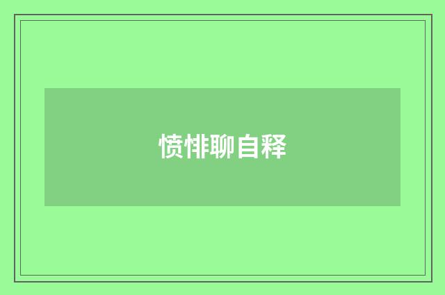 愤悱聊自释