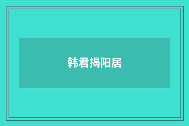 韩君揭阳居