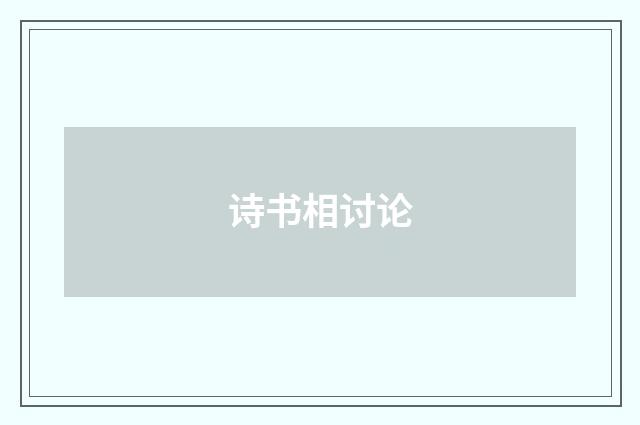 诗书相讨论