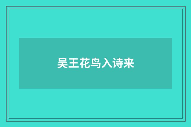 吴王花鸟入诗来