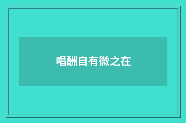 唱酬自有微之在