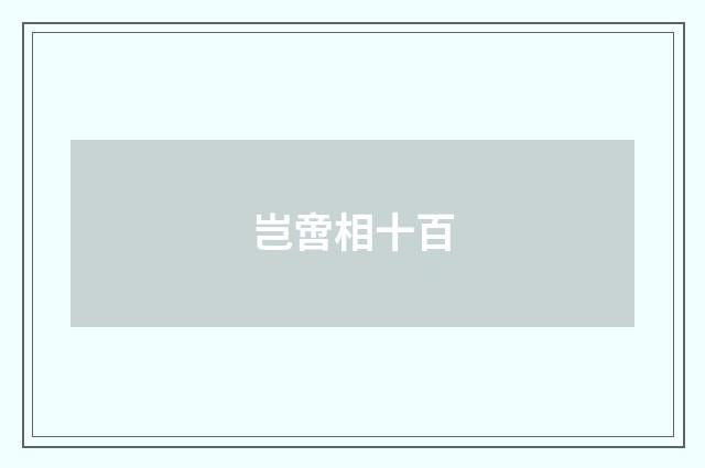 岂啻相十百