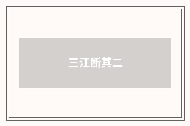 三江断其二