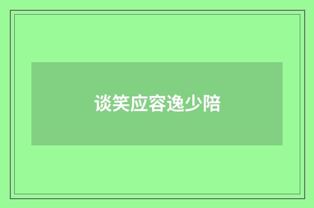 谈笑应容逸少陪