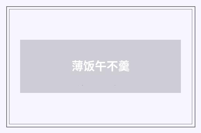 薄饭午不羹