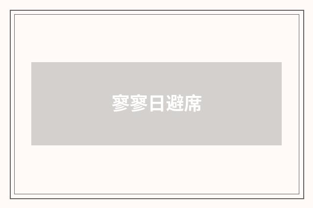 寥寥日避席