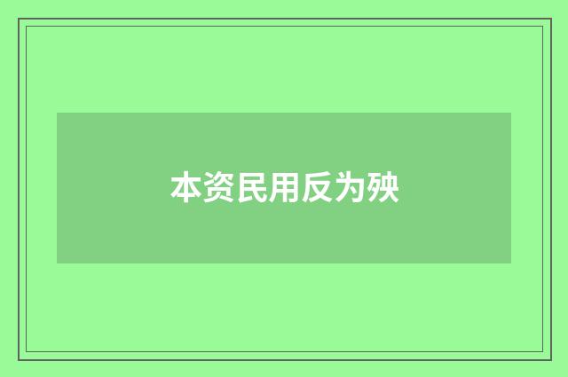 本资民用反为殃