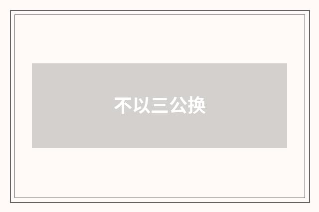 不以三公换