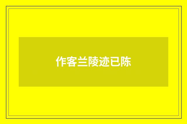 作客兰陵迹已陈