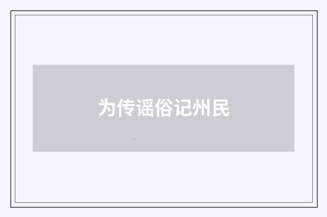 为传谣俗记州民