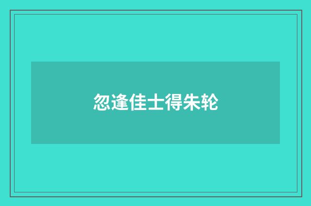忽逢佳士得朱轮