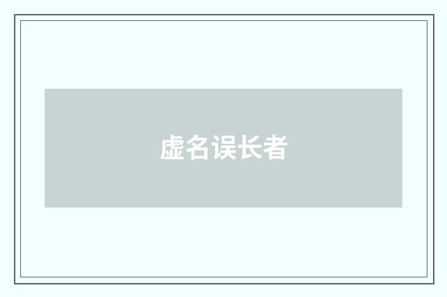 虚名误长者