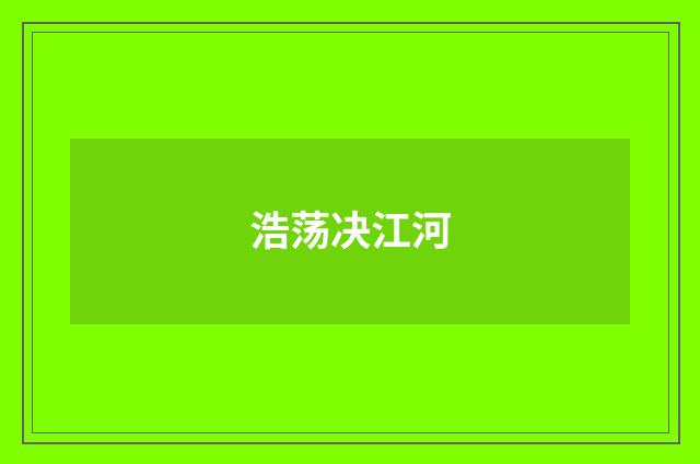 浩荡决江河