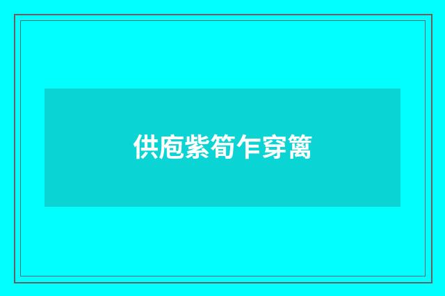 供庖紫筍乍穿篱