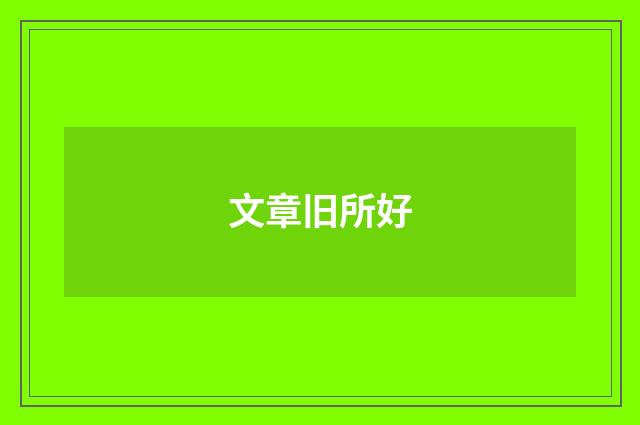 文章旧所好