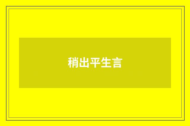 稍出平生言