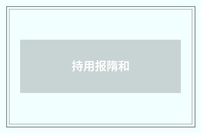 持用报隋和