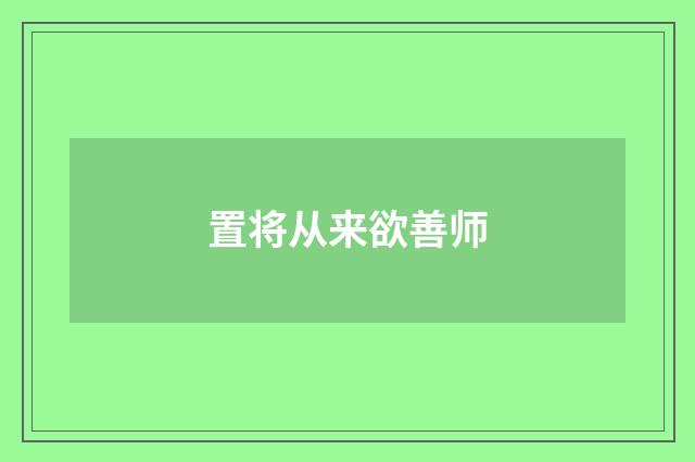 置将从来欲善师