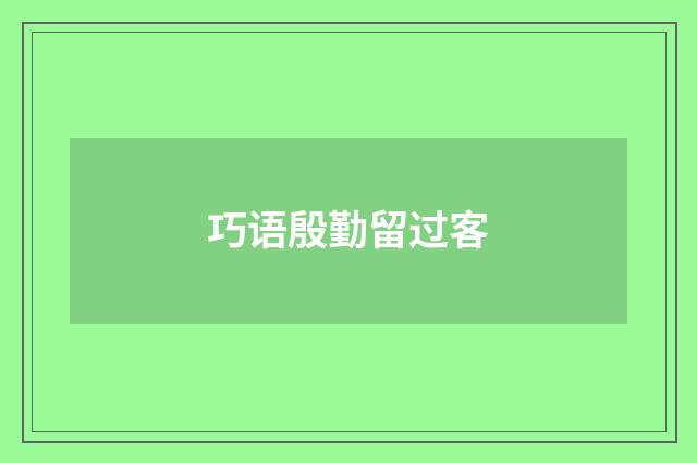 巧语殷勤留过客