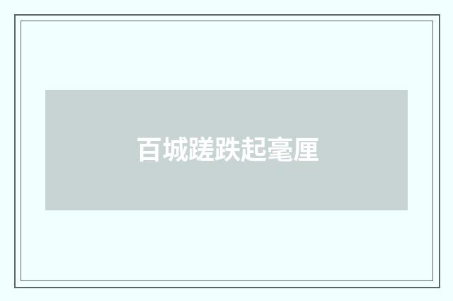 百城蹉跌起毫厘