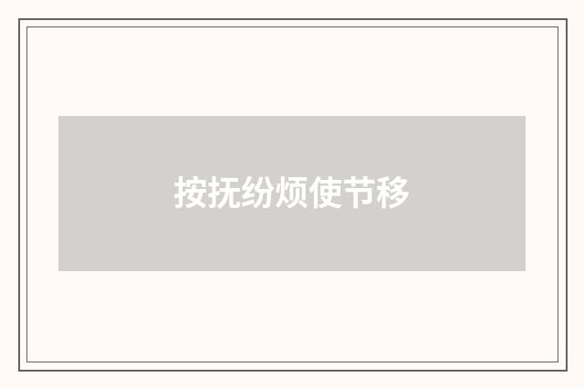 按抚纷烦使节移