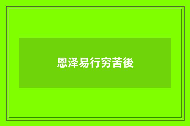 恩泽易行穷苦後