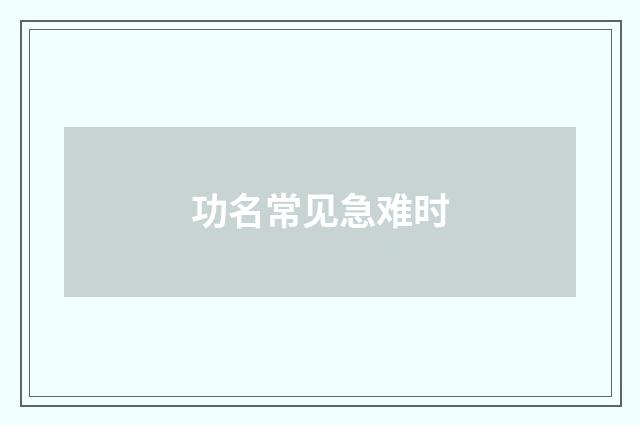 功名常见急难时